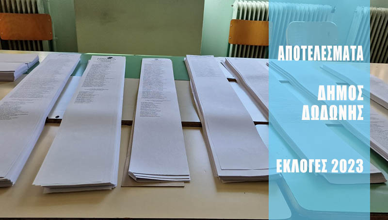 Δήμος Δωδώνης: Αποτελέσματα ανά εκλογικό τμήμα