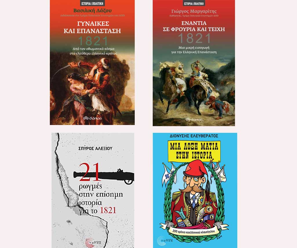 Τέσσερα βιβλία και ένα podcast για το ‘21